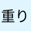 重り30号