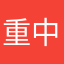 重中之重点点滴滴。洲洲洲