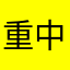 重中之重重中之重噢
