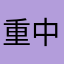 重中之重霸天
