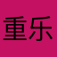 重乐0