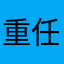 重任在肩