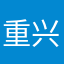 重兴知道彩玻