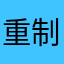 重制名称