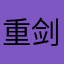 重剑$无锋