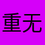 重剑 无锋大巧不工