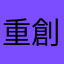 重創蔬菜
