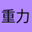 重力原理