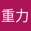 重力杨