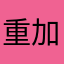 重加工厨