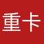 重卡卡友