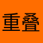 重叠的影