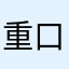 重口味囧