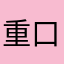 重口味的东西