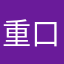 重口味007