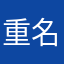 重名也太多了