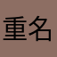 重名什么啊