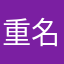 重名又怎么样呢