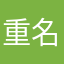 重名太多无法使用