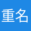 重名字的那么多