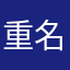 重名就不让评论