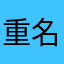 重名就清空白打字