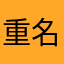 重名的烦恼