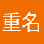 重名的白小白