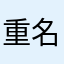 重名的momo