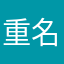重名要求真高