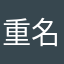 重名重名重名还重名