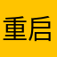 重启才能玩