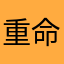 重命名是几个意思