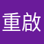 重啟動到心累