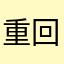 重回火影