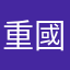 重國潤一郎