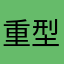 重型禽兽