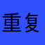 重复个鸡儿