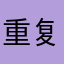 重复你个大头鬼