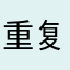 重复几次她