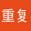重复取名怎么啦