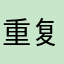 重复建设银行业务经理业务经理你好