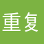 重复惦记