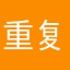 重复收费和颠倒黑白
