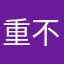 重复昵称 不想重启