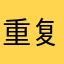 重复昵称4.0