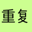 重复的名字怎么真么多