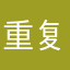重复的鸭子