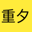 重夕初铃