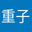 重子_04